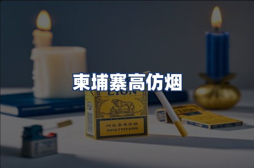 柬埔寨高仿烟
